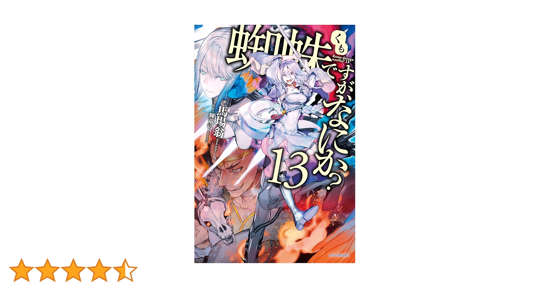 Amazon.co.jp: 蜘蛛ですが、なにか? 13 (カドカワBOOKS) : 馬場